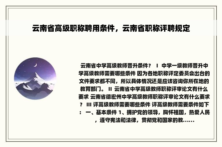 云南省高级职称聘用条件，云南省职称评聘规定