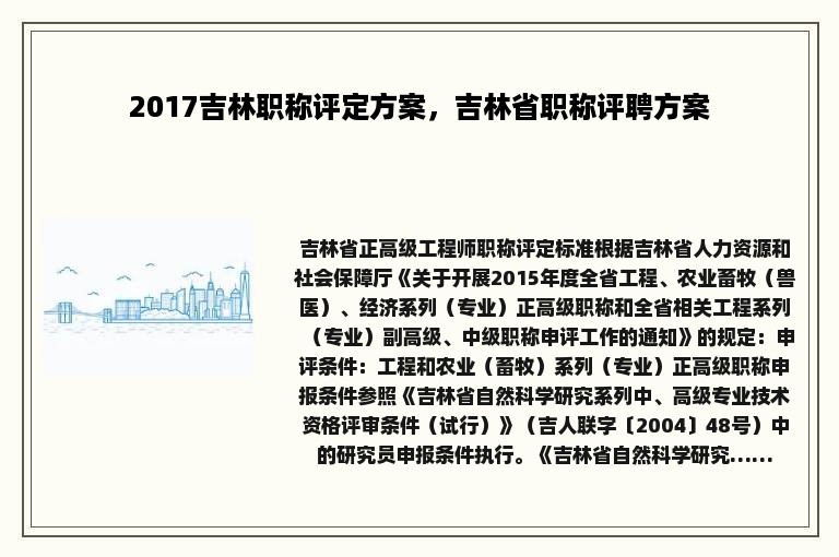 2017吉林职称评定方案，吉林省职称评聘方案