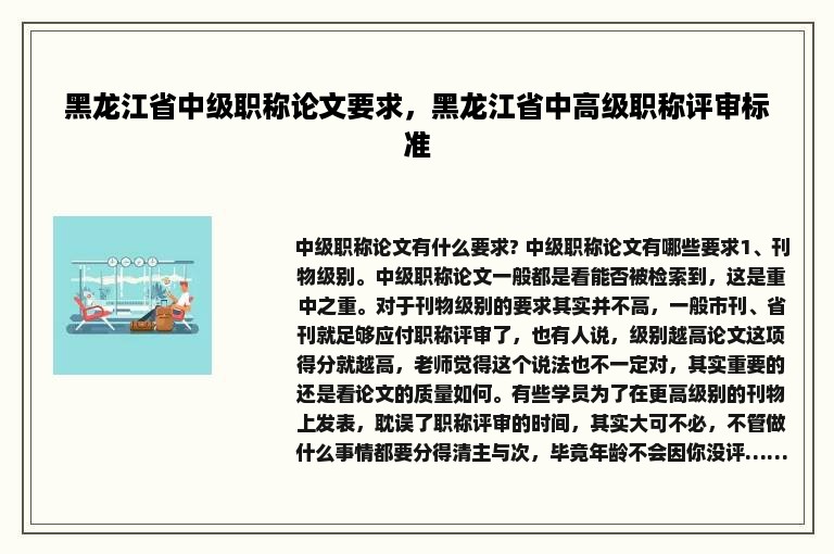 黑龙江省中级职称论文要求，黑龙江省中高级职称评审标准