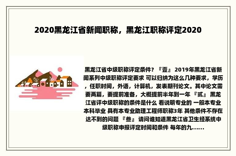 2020黑龙江省新闻职称，黑龙江职称评定2020