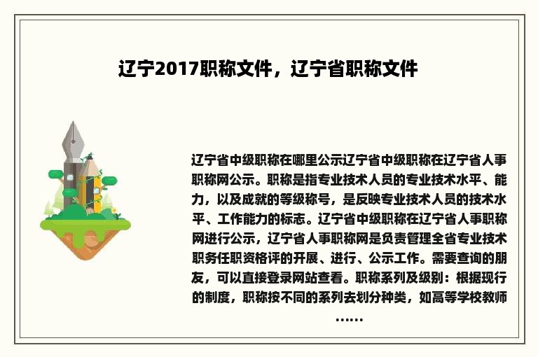 辽宁2017职称文件，辽宁省职称文件