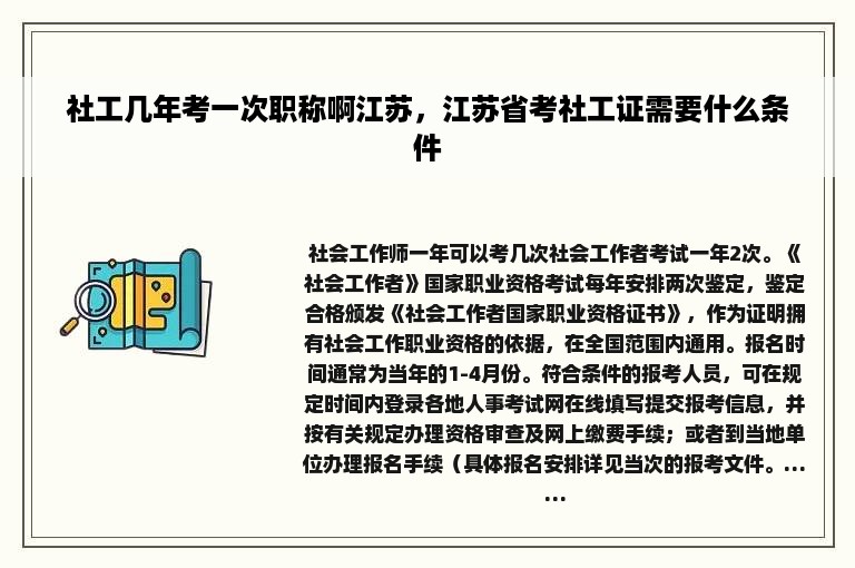 社工几年考一次职称啊江苏，江苏省考社工证需要什么条件