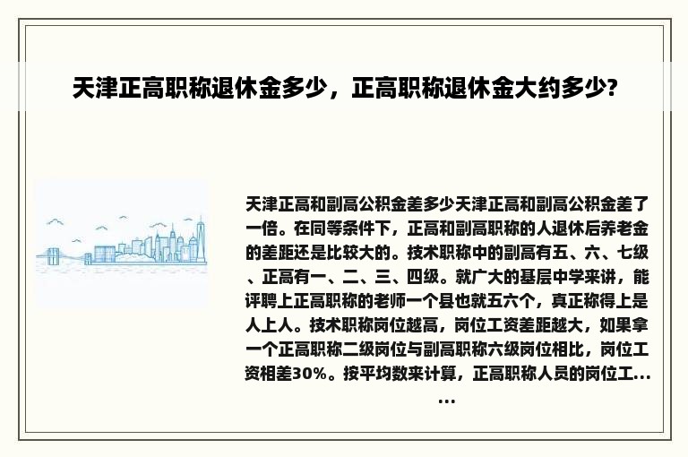 天津正高职称退休金多少，正高职称退休金大约多少?