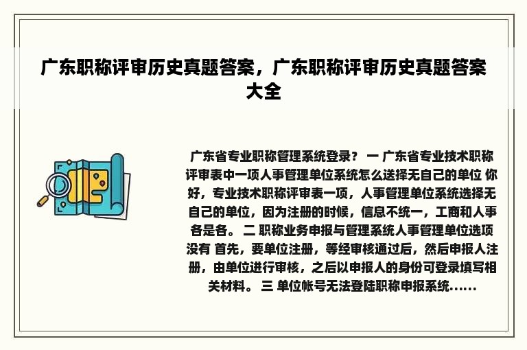 广东职称评审历史真题答案，广东职称评审历史真题答案大全