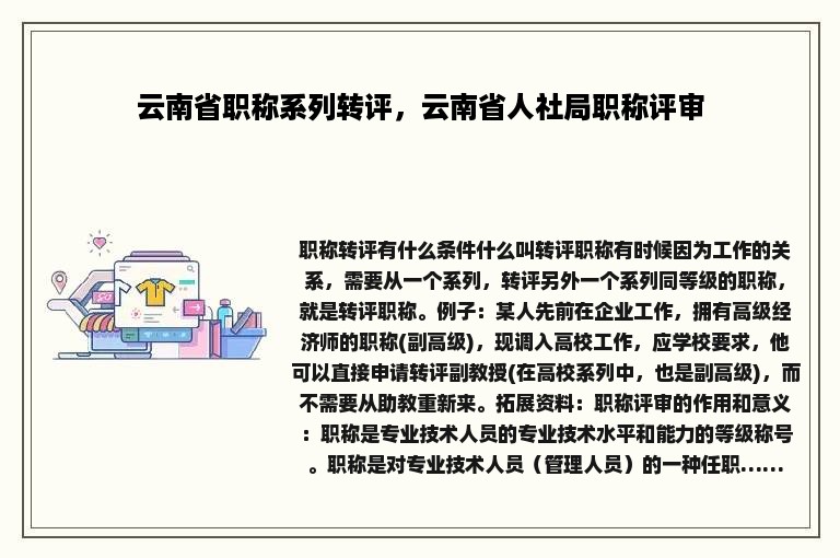 云南省职称系列转评，云南省人社局职称评审