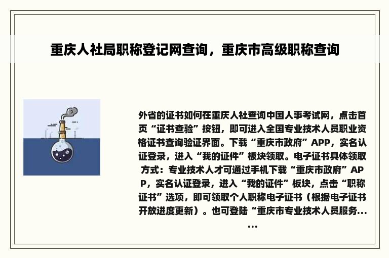 重庆人社局职称登记网查询，重庆市高级职称查询