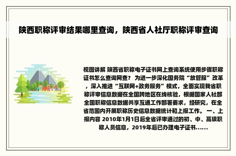 陕西职称评审结果哪里查询，陕西省人社厅职称评审查询