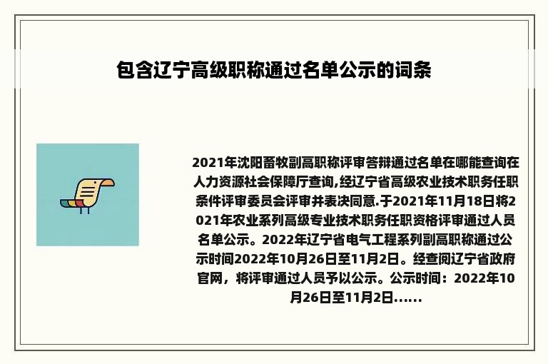 包含辽宁高级职称通过名单公示的词条