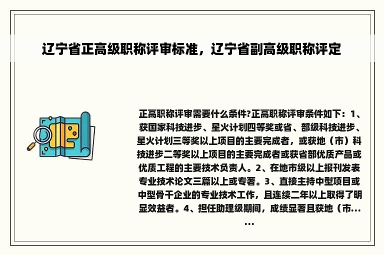 辽宁省正高级职称评审标准，辽宁省副高级职称评定