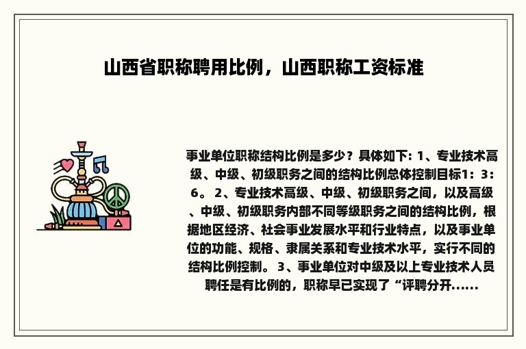 山西省职称聘用比例，山西职称工资标准