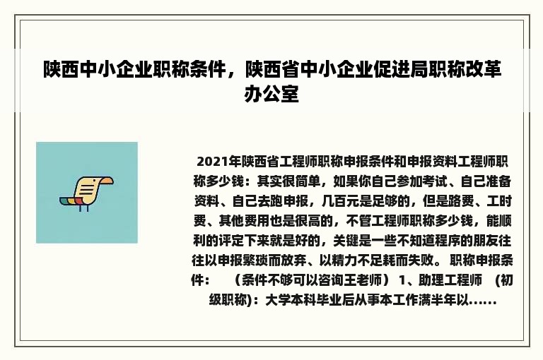 陕西中小企业职称条件，陕西省中小企业促进局职称改革办公室