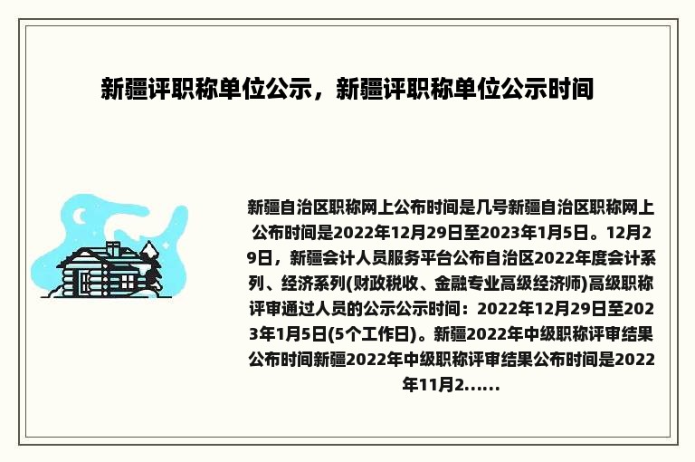 新疆评职称单位公示，新疆评职称单位公示时间