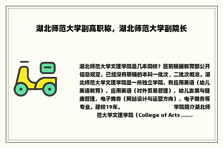 湖北师范大学副高职称，湖北师范大学副院长