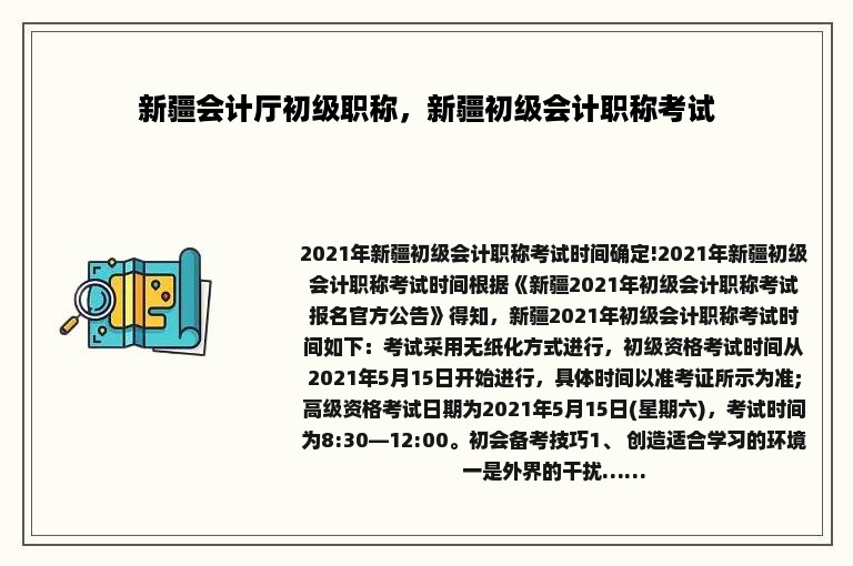 新疆会计厅初级职称，新疆初级会计职称考试