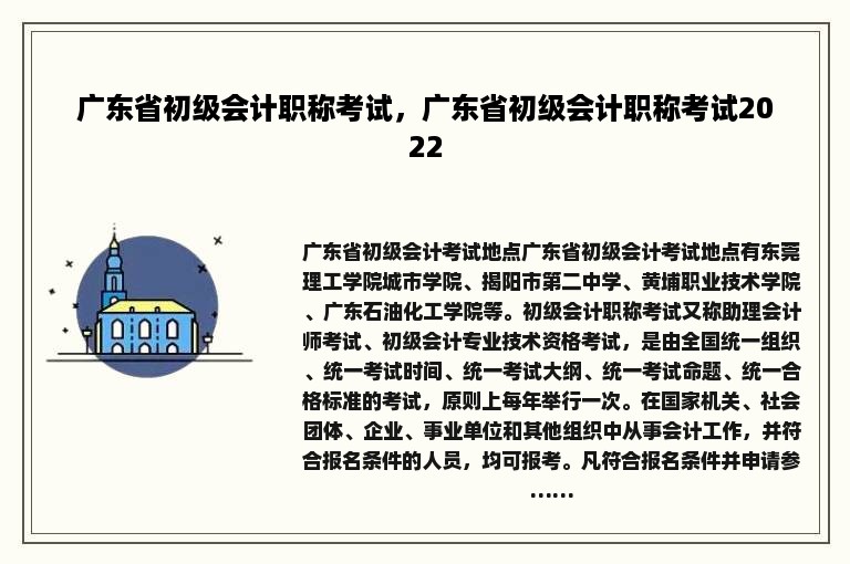 广东省初级会计职称考试，广东省初级会计职称考试2022