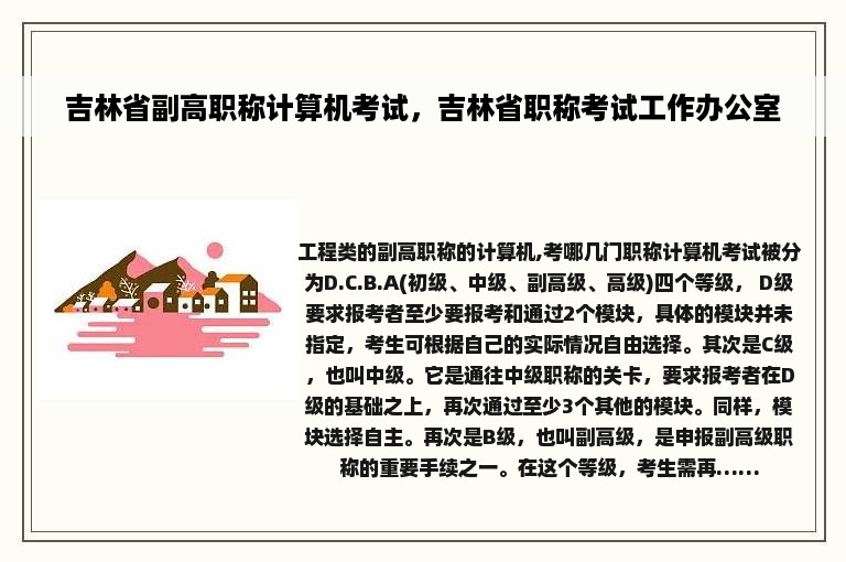 吉林省副高职称计算机考试，吉林省职称考试工作办公室