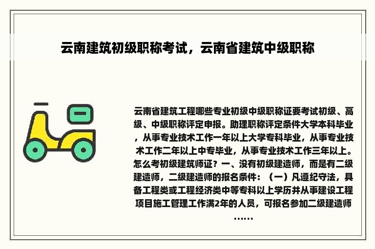 云南建筑初级职称考试，云南省建筑中级职称