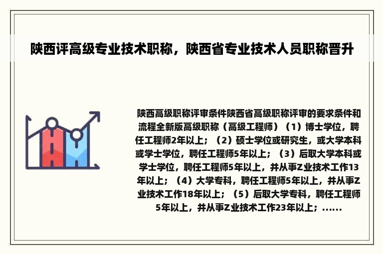 陕西评高级专业技术职称，陕西省专业技术人员职称晋升