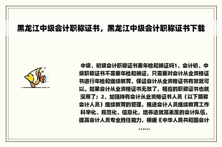 黑龙江中级会计职称证书，黑龙江中级会计职称证书下载