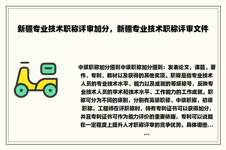 新疆专业技术职称评审加分，新疆专业技术职称评审文件