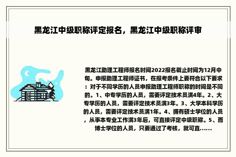 黑龙江中级职称评定报名，黑龙江中级职称评审