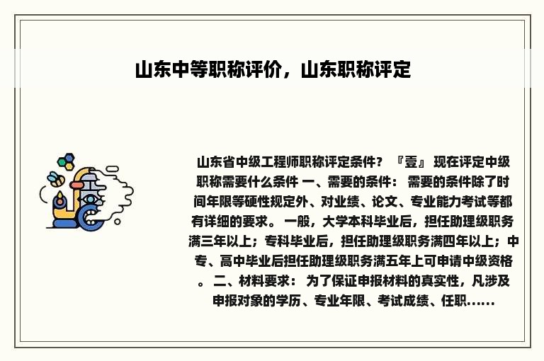 山东中等职称评价，山东职称评定