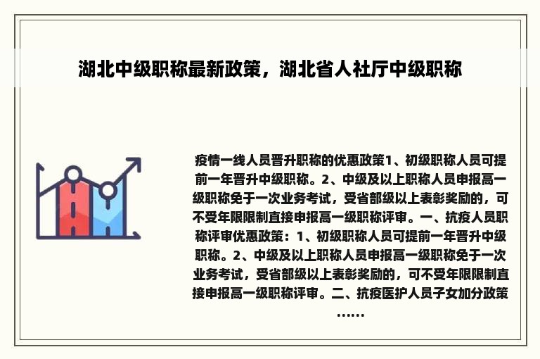 湖北中级职称最新政策，湖北省人社厅中级职称