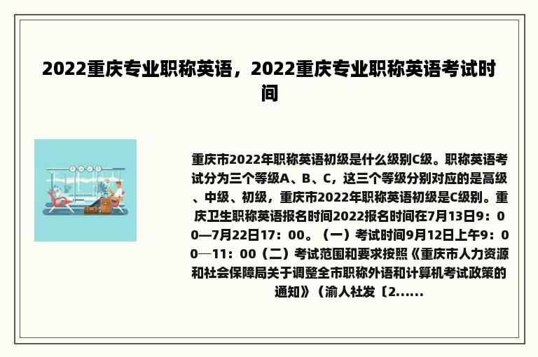 2022重庆专业职称英语，2022重庆专业职称英语考试时间