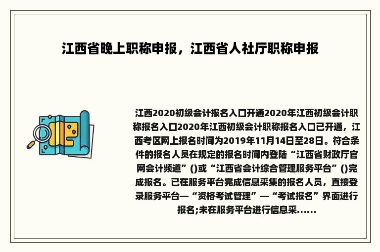 江西省晚上职称申报，江西省人社厅职称申报