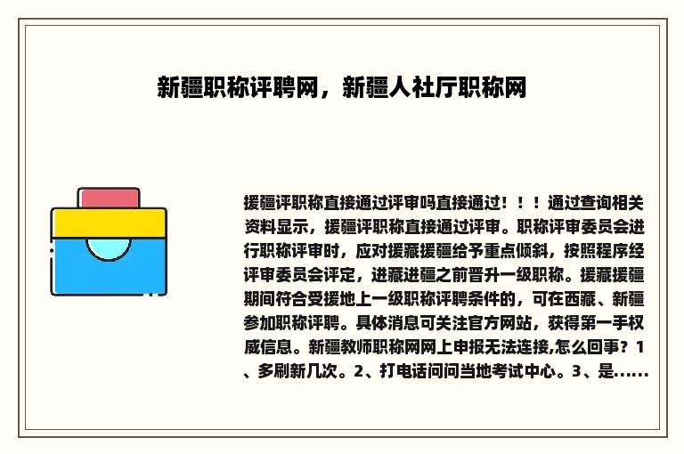 新疆职称评聘网，新疆人社厅职称网