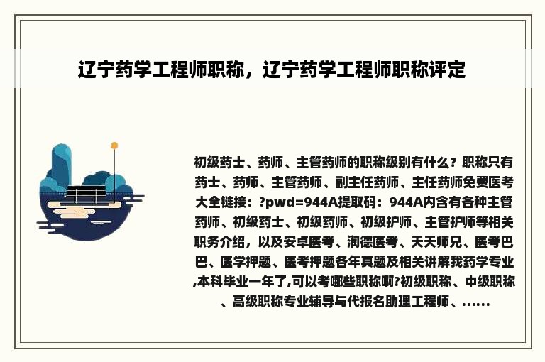 辽宁药学工程师职称，辽宁药学工程师职称评定