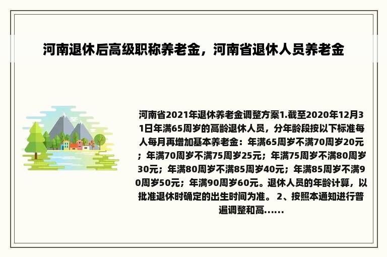 河南退休后高级职称养老金，河南省退休人员养老金