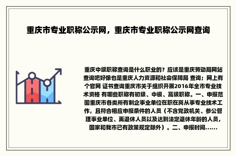 重庆市专业职称公示网，重庆市专业职称公示网查询