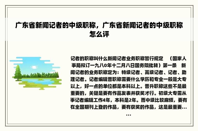 广东省新闻记者的中级职称，广东省新闻记者的中级职称怎么评