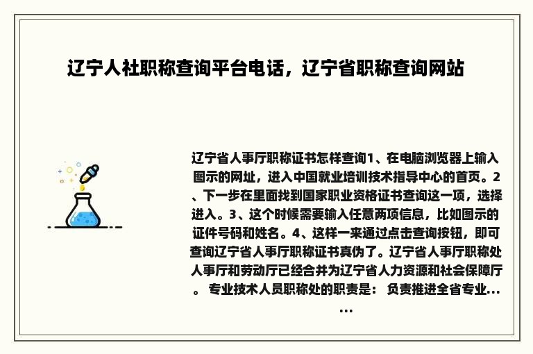 辽宁人社职称查询平台电话，辽宁省职称查询网站