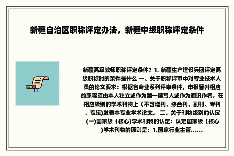 新疆自治区职称评定办法，新疆中级职称评定条件