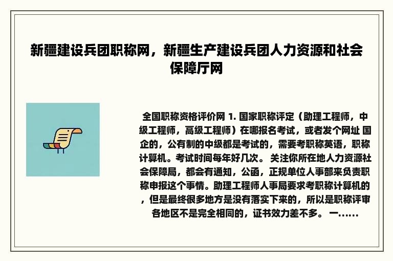 新疆建设兵团职称网，新疆生产建设兵团人力资源和社会保障厅网