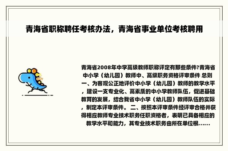 青海省职称聘任考核办法，青海省事业单位考核聘用