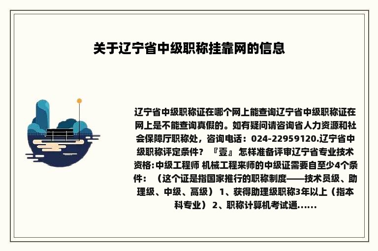 关于辽宁省中级职称挂靠网的信息