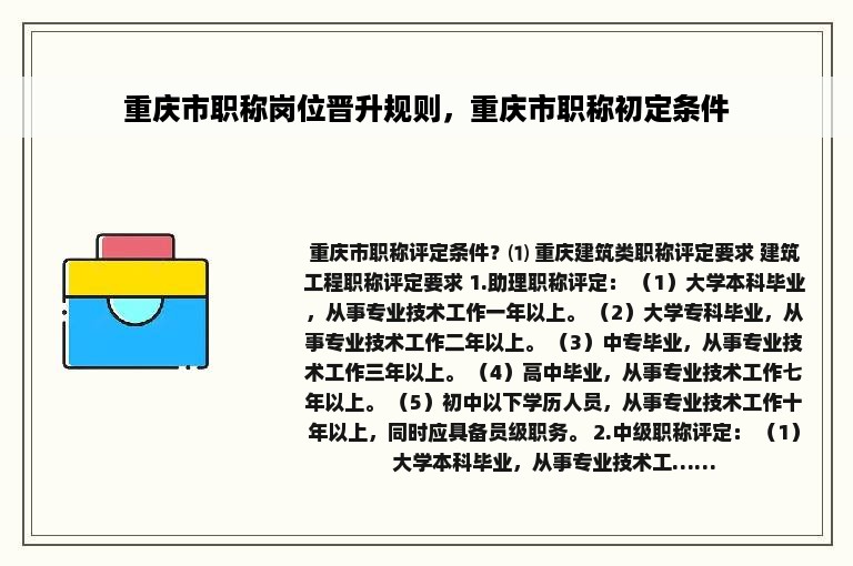 重庆市职称岗位晋升规则，重庆市职称初定条件