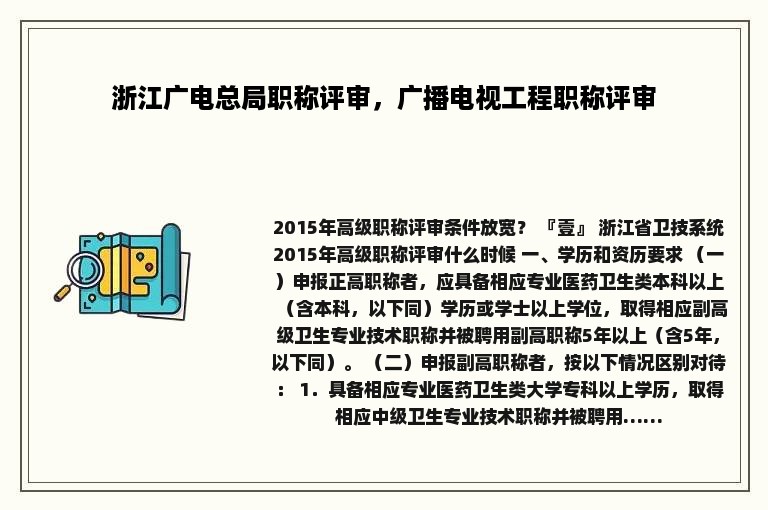 浙江广电总局职称评审，广播电视工程职称评审