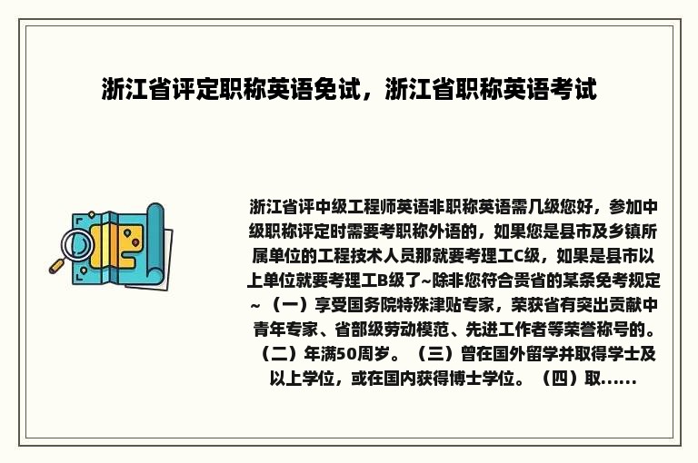 浙江省评定职称英语免试，浙江省职称英语考试