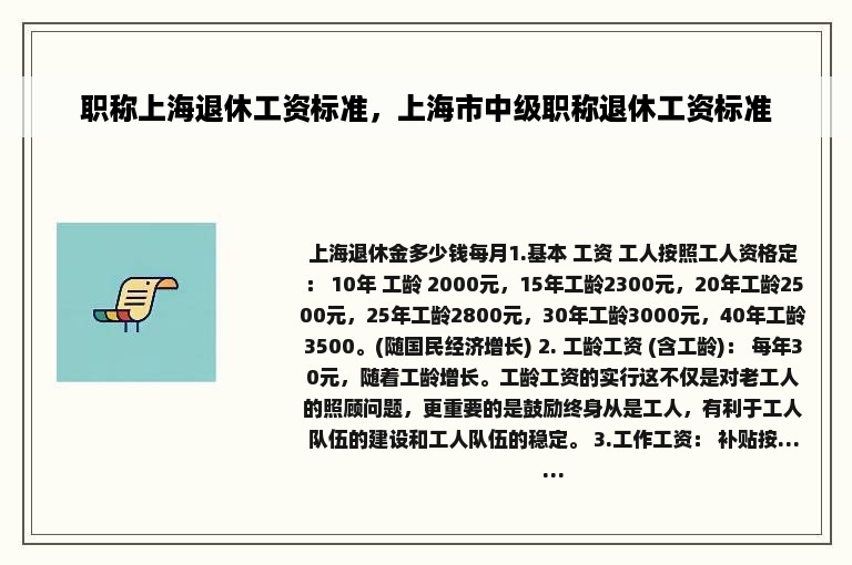 职称上海退休工资标准，上海市中级职称退休工资标准