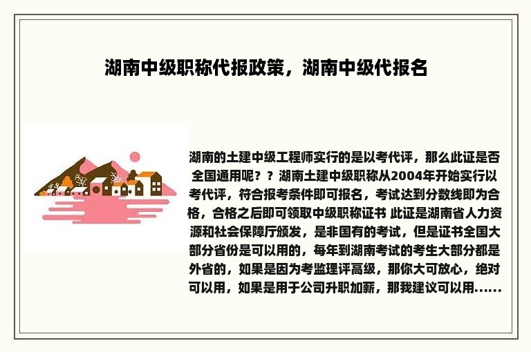 湖南中级职称代报政策，湖南中级代报名