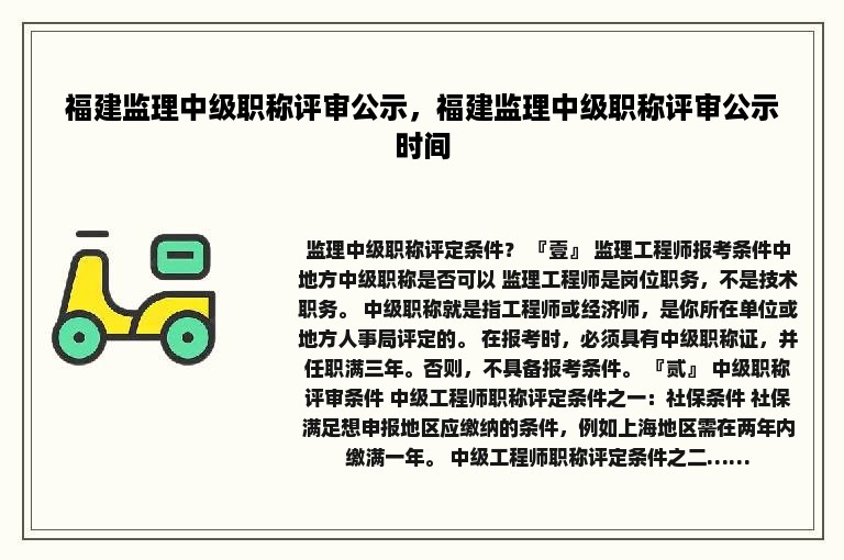 福建监理中级职称评审公示，福建监理中级职称评审公示时间