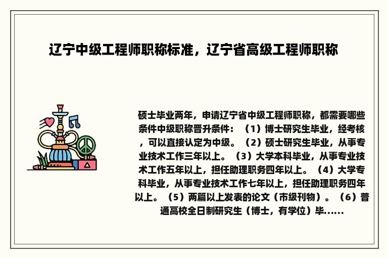 辽宁中级工程师职称标准，辽宁省高级工程师职称