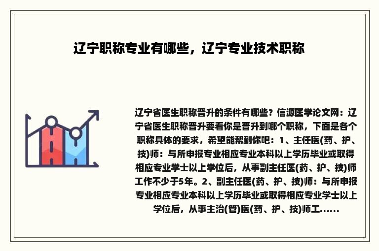 辽宁职称专业有哪些，辽宁专业技术职称