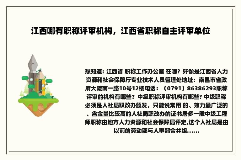 江西哪有职称评审机构，江西省职称自主评审单位