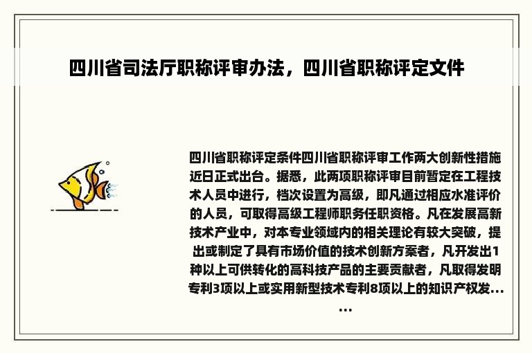 四川省司法厅职称评审办法，四川省职称评定文件