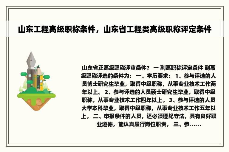 山东工程高级职称条件，山东省工程类高级职称评定条件